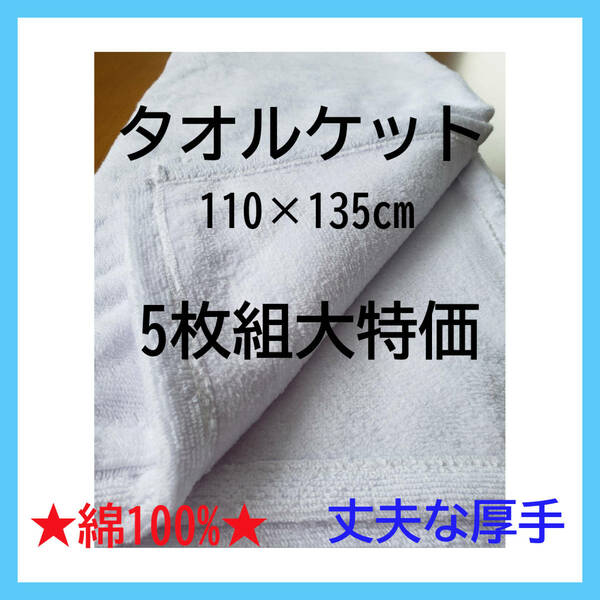 【まとめ買い大特価】 上質 厚地 タオルケット 5枚組 ホワイト 綿100% 天然素材 子供用 お昼寝 ひざ掛け ハーフケット 新品 特価 高品質