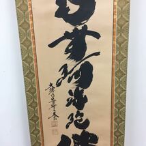 B【9－151】大徳寺黄梅院住職 小林太玄『南無阿弥陀佛』 紙本 真作 掛軸 共箱_画像5