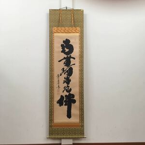 B【9－151】大徳寺黄梅院住職 小林太玄『南無阿弥陀佛』 紙本 真作 掛軸 共箱