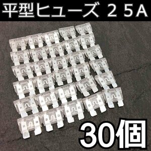 平型ヒューズ 30個★25A ブレードヒューズ 自動車 汎用 交換 自動車用ヒューズ 車両回路保護 カーオーディオ ETC 増設 メンテナンスなど♪