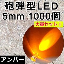 5mm 加工用 砲弾LED 1000発★アンバー 橙色 16000-18000mcd 高輝度 砲弾型 発光ダイオード 5Φ 自作テールランプ製作 改造 DIY 電子部品_画像1