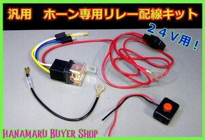 汎用 ホーン専用リレー配線キット 1本タイプ 24V用★80A トラック クラクション スイッチ付き 社外ホーン取付 DIY バッテリー配線