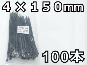 結束バンド 100本★4x150mm 黒 長期在庫のため訳あり特価！ ナイロン ケーブルタイ タイラップ インシュロック DIY 車 バイク 結束タイ