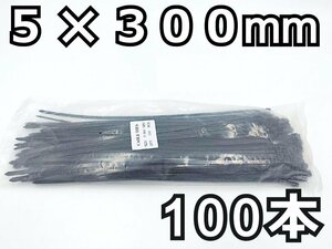 結束バンド 100本★5x300mm 黒 長期在庫のため訳あり特価！ ナイロン ケーブルタイ タイラップ インシュロック DIY 車 バイク 結束タイ