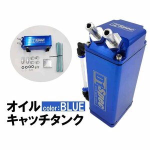 汎用 オイルキャッチタンク アルミ製 ホース ステー 付属 エンジンを保護して負担を軽減！エンジンルームのドレスアップにも！ ブルー 新品