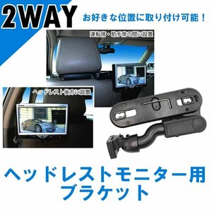 リアモニター ブラケット モニターブラケット セカンドモニター 2way ヘッドレストモニター用 モニタースタンド 取付 車用品 助手席用