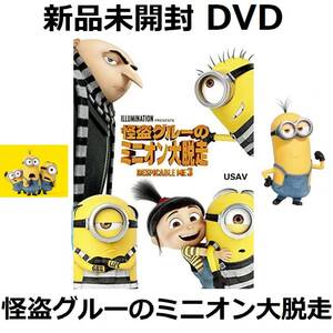 怪盗グルーのミニオン大脱走[DVD]笑福亭鶴瓶 松山ケンイチ 中島美嘉 芦田愛菜