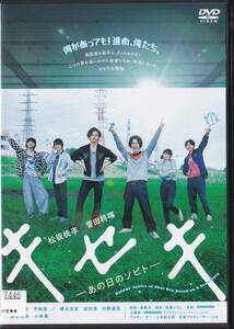 キセキ ―あの日のソビト―[DVD] 松坂桃李, 菅田将暉, 忽那汐里, 平祐奈