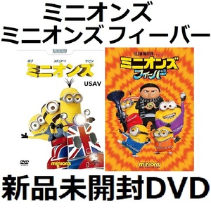 新品未開封 ミニオンズ 1&2 フィーバー DVD笑福亭鶴瓶 宮野真守 送料無料