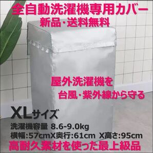 全自動洗濯機カバー 屋外 防水 ファスナーとマジックテープ開閉 高耐久生地 XL
