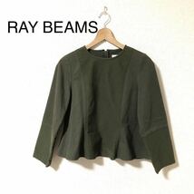 RAY BEAMS カーキ トップス ミリタリー　デニム地　裾フリル　グリーン_画像1