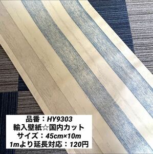 木目模様 地中海調 剥がせる壁紙リメイクシート／HY9303 45cm×20m