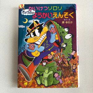 かいけつゾロリきょうふのようかいえんそく （〔ポプラ社の新・小さな童話〕　〔２４７〕　かいけつゾロリシリーズ　４６） 原ゆたか