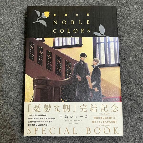 憂鬱な朝　ＮＯＢＬＥ　ＣＯＬＯＲＳ　ＳＰＥＣＩＡＬ　ＢＯＯＫ 日高ショーコ／著