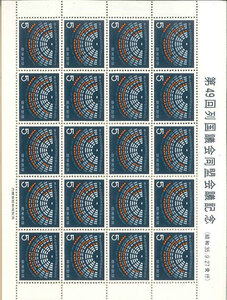 切手＊ 第49回列国会議同盟会議記念　1960年発行　1シート（5円×20枚）　　ｋ-59