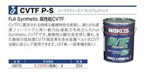 ワコーズ ミッションオイル CVTF P-S プレミアム スペック 小分け 量り売り 送料無料！_画像3