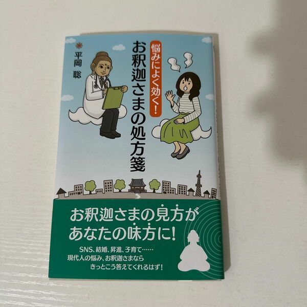 悩みによく効く！お釈迦さまの処方箋 平岡　聡　著