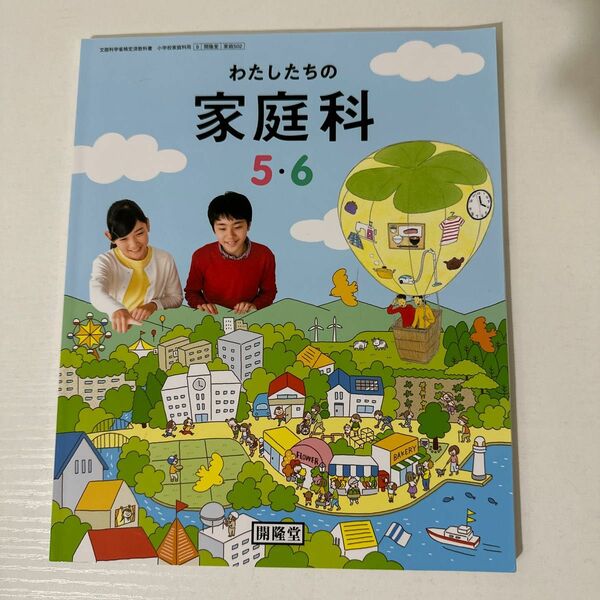 わたしたちの家庭科小学校56 [令和2年度] (文部科学省検定済教科書 小学校家庭科用)