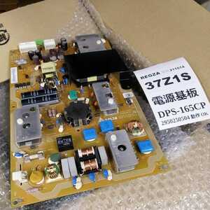 技術サポート付 条件付返品可 37Z1S REGZA レグザ 電源基板 ボード基盤 単体 37Z1 37Z1S 42Z1で使用可確認済 正常品 DPS-165CP 東芝 テレビ