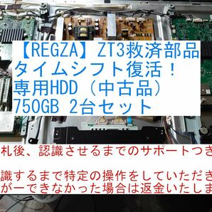 【送料無料】■REGZA ZT3 タイムシフト復活用 修理パーツ 内蔵HDD（特殊仕様）2台セット 認識するまでサポートつき 42ZT3 47ZT3