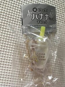 超とろとろ！バナナジュース マスコット チョコクッキーバナナ ガチャガチャ 