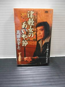 ●歌手；唄・新城かずと・シングルカセットテープ・歌詞カード・メロ譜付・未使用品）