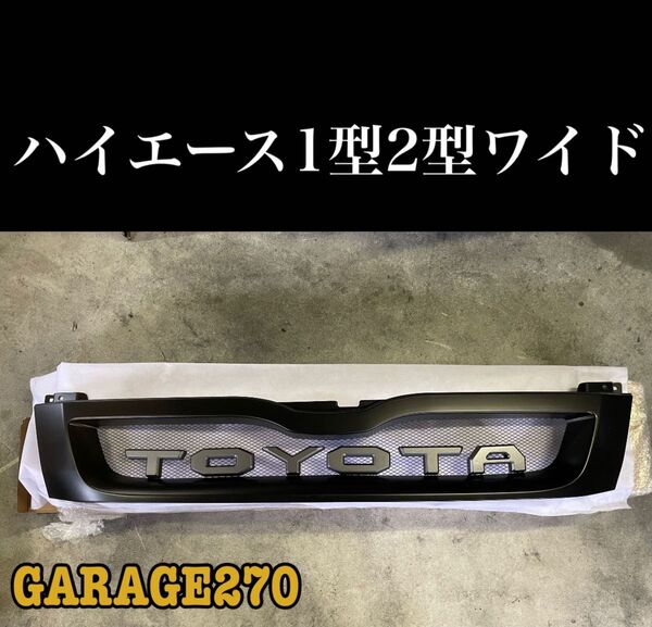 即購入可!定番ハイエース1型2型ワイドTOYOTAグリル