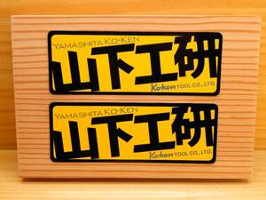 送料込 コーケン 山下工研ステッカー 黄黒中150mm x2枚 Ko-ken