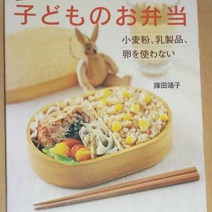 子どものお弁当　アトピーにも安心 小麦粉、乳製品、卵を使わない