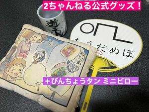 3点セット★☆2ちゃんねる公式グッズ+びんちょうタン ミニピロー ネットミームの原点！★☆