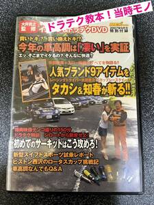 送料無料☆★DVD REV SPEED ドラテク教本 150分 SP★☆