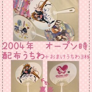 @ほぉ〜むカフェ　秋葉原オープン時うちわ　2004年　非売品　アットホームカフェ　コレクション　秋葉原　アキバ　メイド　