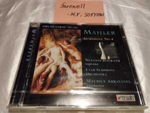 アブラヴァネル マーラー 交響曲第４番 米盤CD 新品未開封 VANGUARD CLASSICS USA 08 6158 71 Abravanel Mahler