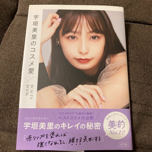 宇垣美里のコスメ愛　ＢＥＡＵＴＹ　ＢＯＯＫ 宇垣美里／著