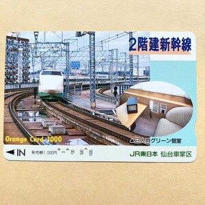 【使用済】 オレンジカード JR東日本 2階建新幹線 2人用グリーン個室