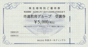 即決！市進教育グループ　受講券　５０００円　複数あり　株主優待券