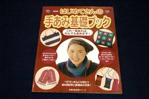 絶版■はじめてさんの手あみ基礎ブック■主婦の友生活シリーズ-平成13年初版■マフラー、ポシェット、ノースリーブセーターの作り方