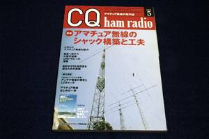 2010.5 CQ Ham Radio■アマチュア無線のシャック構築と工夫～アクティブ局の個性的な無線室拝見/良好な送信音を得るためのJST-145の改造