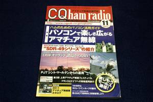 2011.11 CQ Ham Radio+付録付■パソコンで楽しさ広がるアマチュア無線/2011アマチュア無線機カタログ/SDR-49モジュール/モールス通信