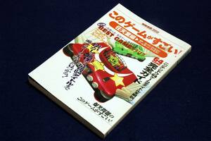 絶版/このゲームがすごい！任天堂編■別冊宝島359/1998年■任天堂グラフィティ/宮本茂.遠藤雅信.竹内倫.爆笑問題/BEST GAMEカタログ