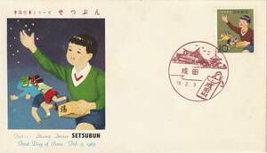 FDC　１９６３年　　季節行事シリーズ　　せつぶん　１０円　　ＪＳＢ　