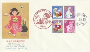 FDC　１９９８年　　新年賀切手発行５０年　　５０円４貼２消し　　ＮＣＣ