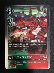 ティラノモン　R　BT11-052　ディメンショナルフェイズ　デジモンカード