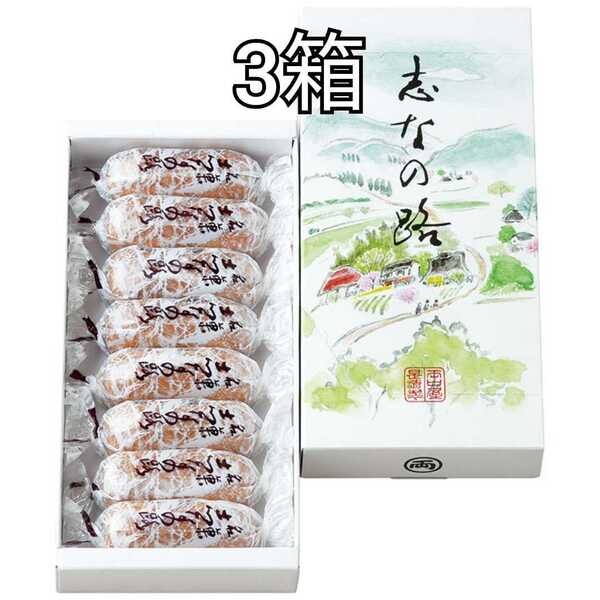 3箱 志なの路 1箱8個入 両口屋是清 りょうぐちやこれきよ