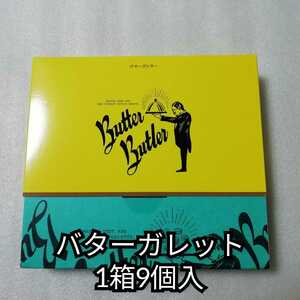バターバトラー　バターガレット　1箱9個入　送料無料