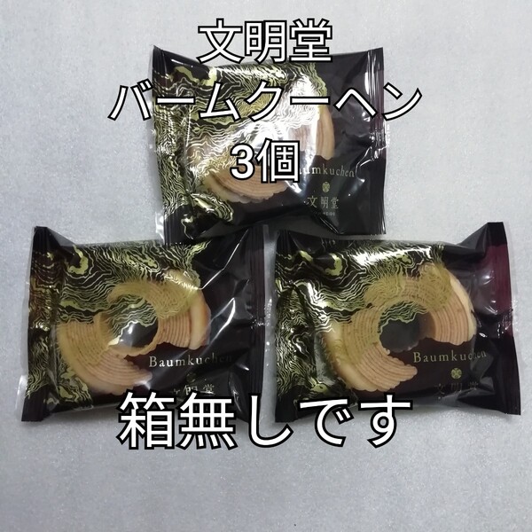 箱無し 3個 文明堂 バームクーヘン バウムクーヘン カステラ