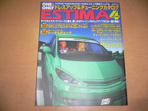 *ONE&ONLY トヨタ エスティマ VOL.4 MCR40 ACR40 MCR30 ACR30 TOYOTA ESTIMA ドレスアップ&チューニングカタログ ワン&オンリー*