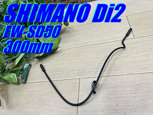 大特価sale!! 極上品!! SHIMANO Di2 EW-SD50 300mm シマノ Eチューブ エレクトリックワイヤー ロード 電動 M-70