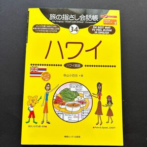 旅の指さし会話帳　３４ （ここ以外のどこかへ！） 寺山　小百合