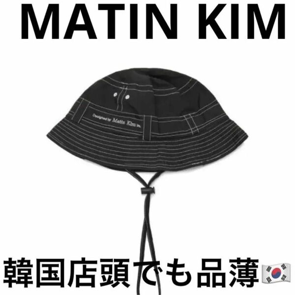 MATIN KIM マーティンキム ステッチ サファリ バケットハット